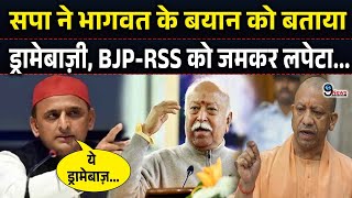 Akhilesh Yadav ने Mohan Bhagwat के बयान को बताया ड्रामेबाज़ी CM योगी पर कसा तंज [upl. by Raffaello]