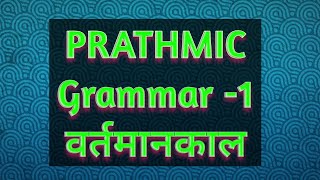 Prathmic 1 वर्तमानकाल  grammar1Present tenseTamil explanationTodayisagooddayHindi [upl. by Bealle]