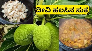 Breadfruit sukka rainy special authentic GSB cooking cooking dailyvlog food food [upl. by Arlon]