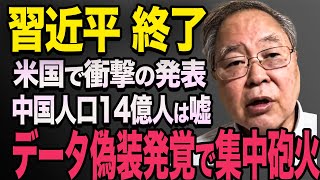 なぜC国の人口が嘘だとばれてしまったのか？総人口14億人は真っ赤なウソ！長年つき続けてきたウソがばれて習近平絶句 高橋洋一545 【海外の反応】 [upl. by Salokin]