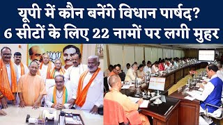 UP Vidhan Parishad यूपी में कौन बनेंगे विधान पार्षद 6 सीटों के लिए इन नामों पर चर्चा तेज  NBT [upl. by Yerahcaz877]