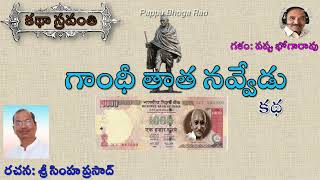 గాంధీ తాత నవ్వేడుసింహ ప్రసాద్Gandhi Thatha NavveduSimha Prasad kathasravanthi bhogarao [upl. by Chaille149]