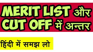 Difference between Merit List and Cut off मेरिट लिस्ट और कट ऑफ़ में अन्तर [upl. by Lezned]