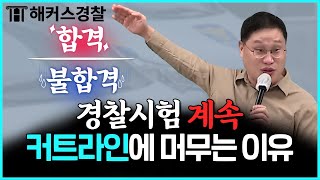 경찰시험 채용인원 늘었어도 이렇게 준비하면 불합격  김대환 형사법 [upl. by Epoillac44]