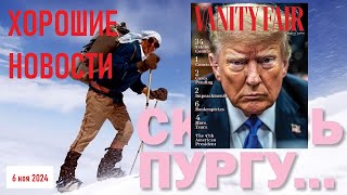 СКВОЗЬ ПУРГУ  ПОБЕДА ТРАМПА  РЕАКЦИЯ И ОЖИДАНИЯ  ИЛОН МАСК СЛЕДУЮЩИЙ  ЮБИЛЕЙ ЖИРИНОВСКОГО [upl. by Sams]