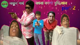 কানা কালা বুদ্ধিমান  kana kala budhiman new bangla natok  comedy😂video2024BBCChannel [upl. by Jeunesse]