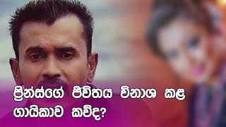 ප්‍රින්ස්ගේ ජීවිතය විනාශ කළ ගායිකාව කව්ද Prince ge jeewithaya winasha kala gayikaava kawda [upl. by Anahpos]