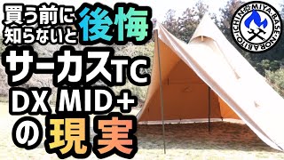 【キャンプギア紹介⛺】知らないと後悔するサーカスTC DX MIDの現実【テンマクデザイン】 [upl. by Ilysa983]