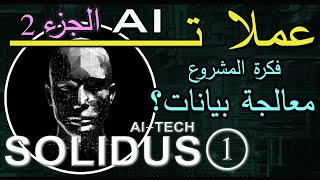 عملات AI  عملة SOLIDUSAI TECH  ما هي فكرة المشروع [upl. by Brena956]