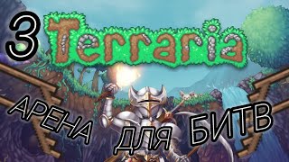 АРЕНА ДЛЯ БИТВ  3 Часть  Terraria [upl. by Ignacius627]