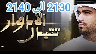 الادوار تتبدل ليث جاد 2130 الى 2140 عودة اله الحرب [upl. by Ainessey]