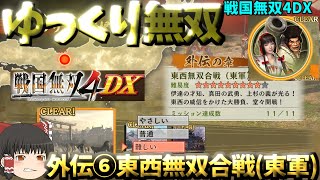 【ゆっくり無双戦4DX】IF外伝⑥東西無双合戦東軍 [upl. by Ebby]