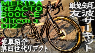 究極🚴MERIDA REACTO 8000E Ultegra Di2100万円カーボンエアロロードバイク愛車紹介Fulcrum WIND55Vision METRON 6D第3世代リアクトCF4 [upl. by Eicrad]