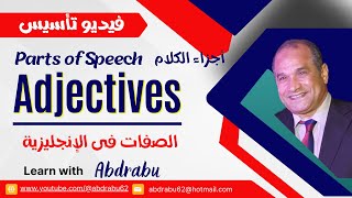 9 Parts of Speech  Adjectives  أجزاء الكلام  الصفات فى الإنجليزية [upl. by Sixele906]