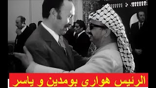 الرئيس هواري بومدين يستقبل ياسر عرفات Le président Houari Boumediene reçoit Yasser Arafat [upl. by Eerpud]