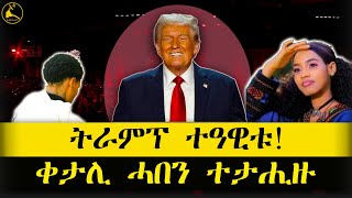 ERISAT news  ዜና  ትራምፕ ተዓዊቱ  ቀታሊ ሓበን ተታሒዙ [upl. by Nico]