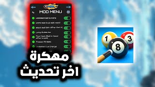 تحميل 8ball poll مهكرة اخر اصدار للاندرويد و الايفون هكر بلياردو شيتو 2024 [upl. by Kerianne]