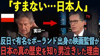 【海外の反応】「この話を知らない日本人が多すぎる…」ハリウッド映画監督が100年前のポーランドと日本の歴史の真実を知り、男泣きした理由 [upl. by Leugim]