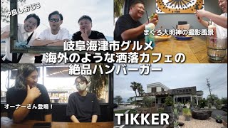 【TIKKER】まるで海外？！ポツンと海津市にある超お洒落カフェ！ハンバーガーがおいし過ぎた！＃岐阜グルメ＃TIKKER＃海津グルメ＃岐阜観光＃まぐろ大明神 [upl. by Namreh]