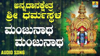 ಶ್ರೀ ಮಂಜುನಾಥ ಭಕ್ತಿಗೀತೆಗಳು  Annadana Kshetra Sri Dharmasthala  Manjunatha Manjunatha [upl. by Suzann]