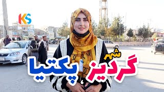 گزارش ویژه از شهر گردیز ولایت پکتیا [upl. by Fleming]