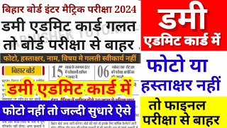 Bihar Board 12th Dummy Admit Card 2024 Download LinkInter Dummy Admit Card 2024 Kaise download kare [upl. by Comfort]