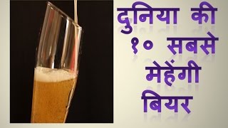 Worlds top 10 most expensive beerHindi [upl. by Arikahc]