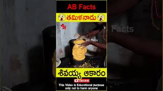 🙏శివయ్య ఆకారం🙏 Famous Lord Siva temple in India telugufacts god shorts youtubeshorts abfacts [upl. by Odlanra]