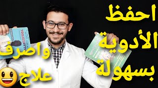 أسرع طريقة لحفظ الأدوية وصرف الدواء بطريقة احترافية 👌😃 [upl. by Ettezzus840]