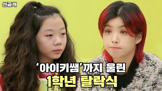 방과후 설렘 4화 아이키쌤까지 울린 1학년 탈락식선공개 [upl. by Nnylatsyrk]