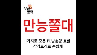 만능쫄대  미세방충망 손쉽고 강력하게 만들기 [upl. by Eiramanna]