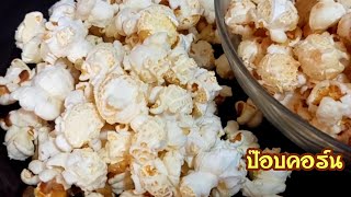 ป๊อปคอร์น Popcorn วิธีทำข้าวโพดคั่วเองหอมๆ ด้วยกะทะ แต่อร่อยแบบหน้าโรงหนัง ทำกินเองได้ง่ายๆที่บ้าน [upl. by Euqcaj38]