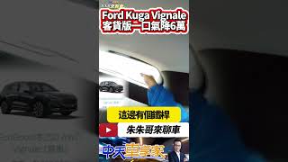 Ford Kuga Vignale 客貨版上市 1239萬降6萬｜Kuga Vignale 客車版1299萬 客貨車便宜6萬｜抖音 Shorts【中天車享家】朱朱哥來聊車 中天車享家CtiCar [upl. by Nicolea]