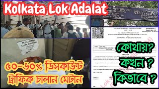 ৫০৬০ ডিসকাউন্ট ট্র্যাফিক চালান মেটান 🔥 kolkata Lok Adalat  কোথায় কখন  কিভাবে 😎 [upl. by Ahsyek98]