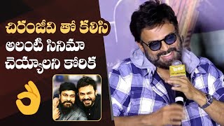 Venkatesh About Movie With Chiranjeevi  SAINDHAV Trailer Launch  Manastars [upl. by Anwadal]