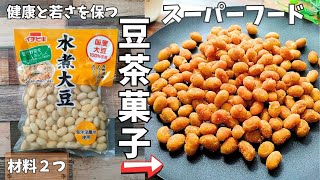 【スーパーフード】で健康と若さを保つ！水煮大豆で作る「豆茶菓子」材料３つで作る♪簡単スーパーフード [upl. by Aphrodite408]