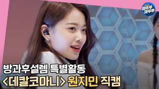 방과후 설렘 미방분 1학년amp2학년 데칼코마니 무대 원지민 직캠ㅣ방과후설렘 원지민 fancam [upl. by Aenert]