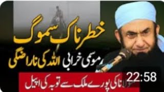 Smog amp Worsening Weather  Molana Tariq Jamil Calls For Tawbah [upl. by Gonzales]