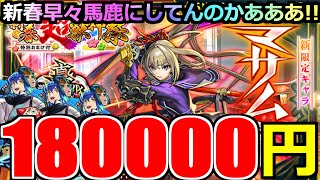 【モンスト】【新春超獣神祭ガチャ】「新限定 マサムネ」《恐怖の18万円》新春早々馬鹿にされる…4000個でこれやぞおおお【ハレルヤ】 [upl. by Warwick7]