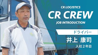 【CR CREW】ドライバー 井上康司 入社2年目 [upl. by Nosidda493]