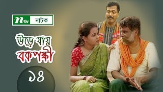 Urey Jay Bok Pokkhi  উড়ে যায় বকপক্ষী  EP 14  Meher Afroz Shaon  Riaz  NTV Drama Serial [upl. by Pasahow]