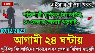 আবহাওয়ার খবর আজকের  ঘূর্ণিঝড় ও বৃষ্টির খবর  Bangladesh weather Report Cyclone Michaung Updated [upl. by Moulton]