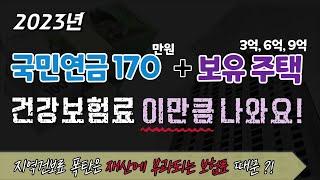 2023국민연금 170만원 보유 주택 3억 6억 9억  지역건보료 이만큼 나와요건강보험료 계산 지역건보료 지역가입자 피부양자 [upl. by Anrim]