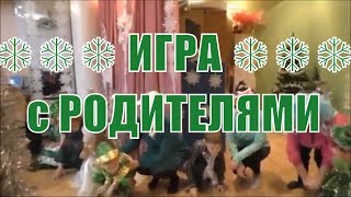 ❄❄❄ ИГРА С РОДИТЕЛЯМИ ❄❄❄Новогодний праздник в детском саду ПОДГОТОВИТЕЛЬНАЯ ГРУППА [upl. by Malilliw579]