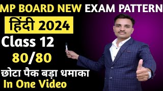 हिंदी MP Board New Exam Pattern 2024  MP Board 12 Hindi Preparation Strategy Blueprint Syllabus [upl. by Yoccm886]