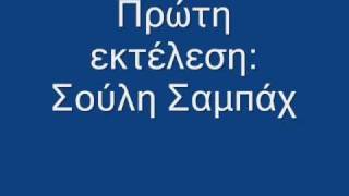 ΧΑΛΑΛΙΝ ΤΟΥ ΣΟΥΛΗ ΣΑΜΠΑΧ [upl. by Editha]