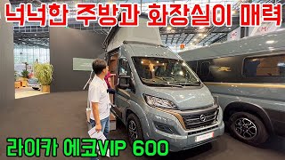 넉넉한 주방과 화장실이 매력 라이카 에코VIP 600 캠핑카 캠핑 차박 düsseldorf motorhome campervan laika [upl. by Yelsnia663]