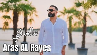 Aras Al Raes  Alafny  اراس الريس  عالعافني [upl. by Yerag920]