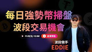 118 每日強勢幣掃盤｜ft波段作手 欸底Eddie [upl. by Assenyl185]