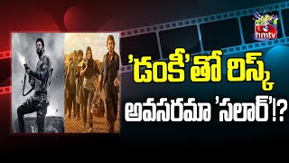 డంకీతో రిస్క్ అవసరమా సలార్  hmtv Entertainment [upl. by Yemirej]